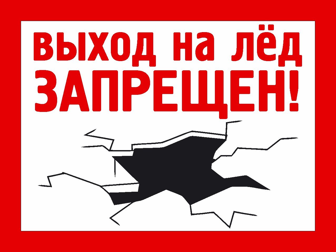 Государственное бюджетное дошкольное образовательное учреждение детский сад  № 47 Невского района Санкт-Петербурга - Выход на лёд запрещен в период с  15.11.2023 по 15.04.2024